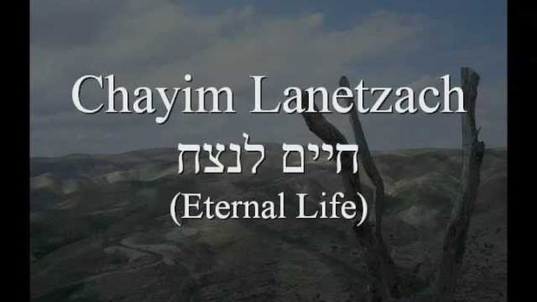 Chayim Lanetzach - חיים לנצח  (Eternal Life)